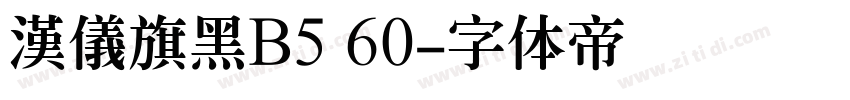 漢儀旗黑B5 60字体转换